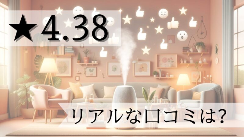 【徹底レビュー】気化式加湿器H602は和室と赤ちゃんにオススメ!安く買う方法も紹介
気化式加湿器(H602)を買った人の評判・クチコミ★4.38