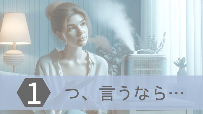 【徹底レビュー】気化式加湿器H602は和室と赤ちゃんにオススメ!安く買う方法も紹介
気化式加湿器(H602)の悪いところ1つ