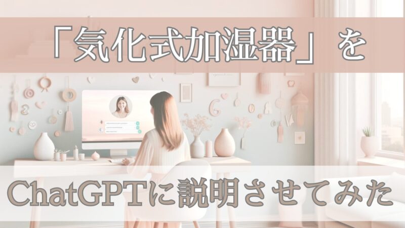 気化式加湿器H602
気化式加湿器って何?